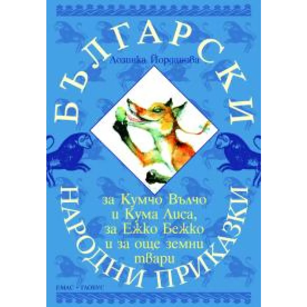 Български народни приказки за кумчо вълчо и кума лиса, за ежко бежко и за още земни твари