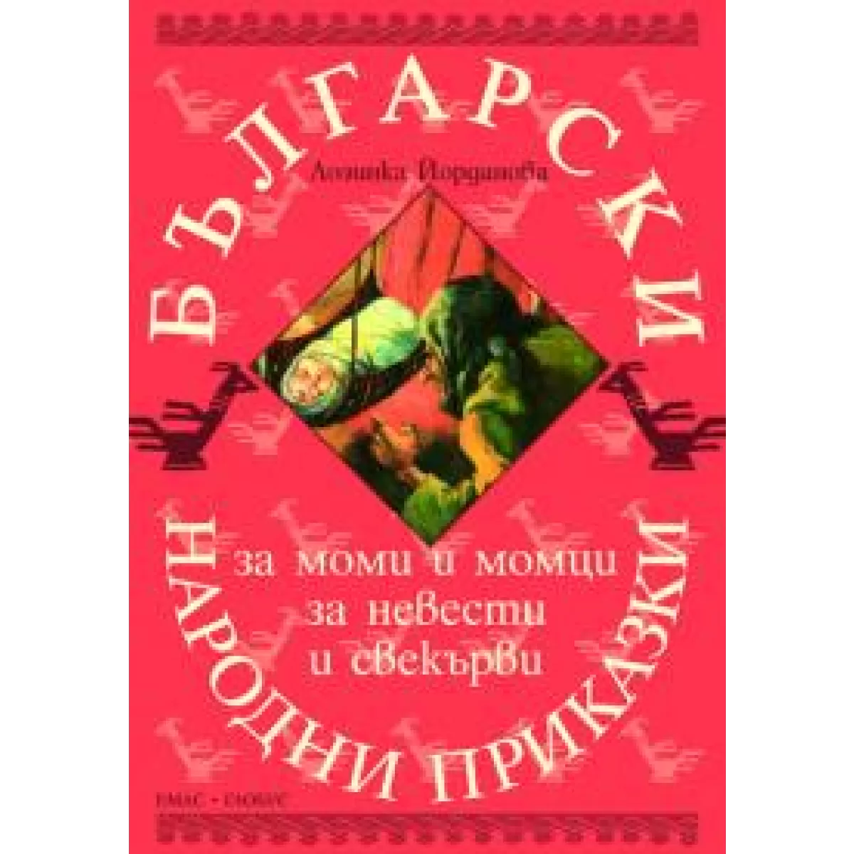 Български народни приказки за моми и момци, за невести и свекърви