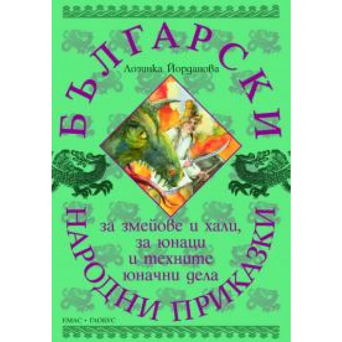 Български народни приказки за змейове и хали, за юнаци и техните юначни дела
