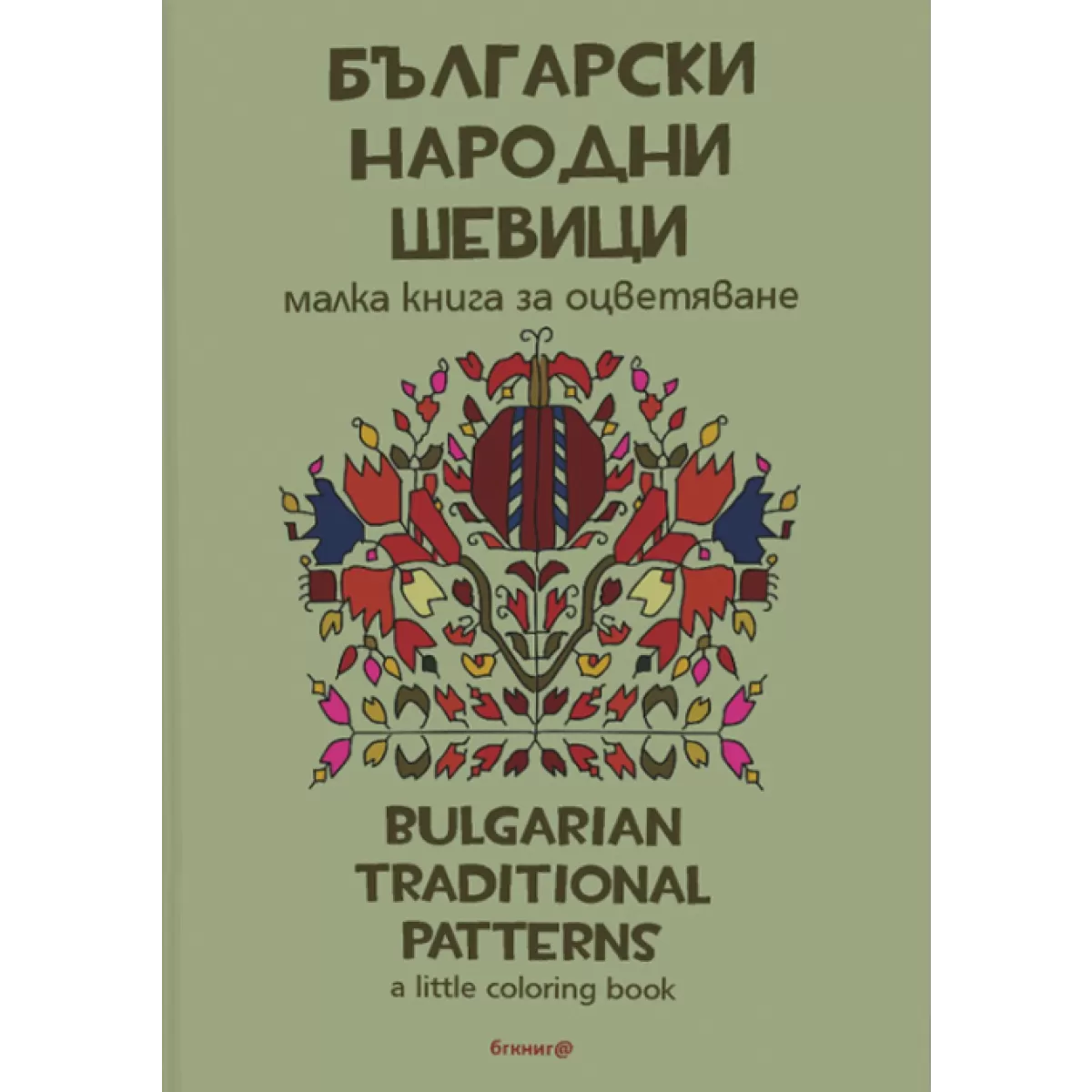 Български народни шевици. Малка книга за оцветяване Bulgarian traditional patterns. А little coloring book