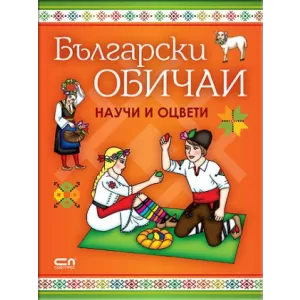 Български обичаи: научи и оцвети