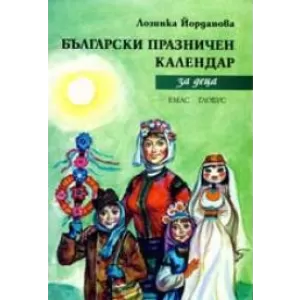 Български празничен календар за деца