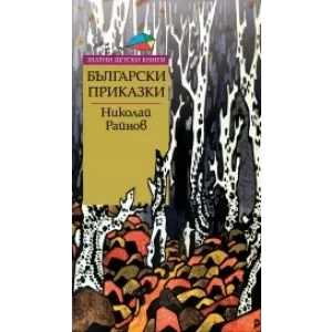Български приказки *Златни детски книги* № 63