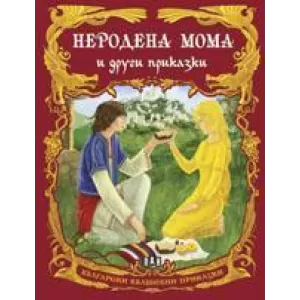 Български вълшебни приказки: Неродена мома и други приказки