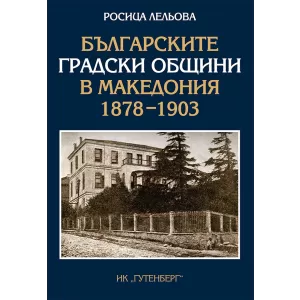 Българските градски общини в Македония 1878-1903