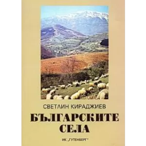 Българските села. Географски, стопански и културно-исторически очерк
