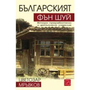 Българският фън шуй ( 2 изд. )