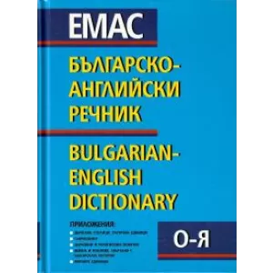 Българско – английски речник в 2 тома