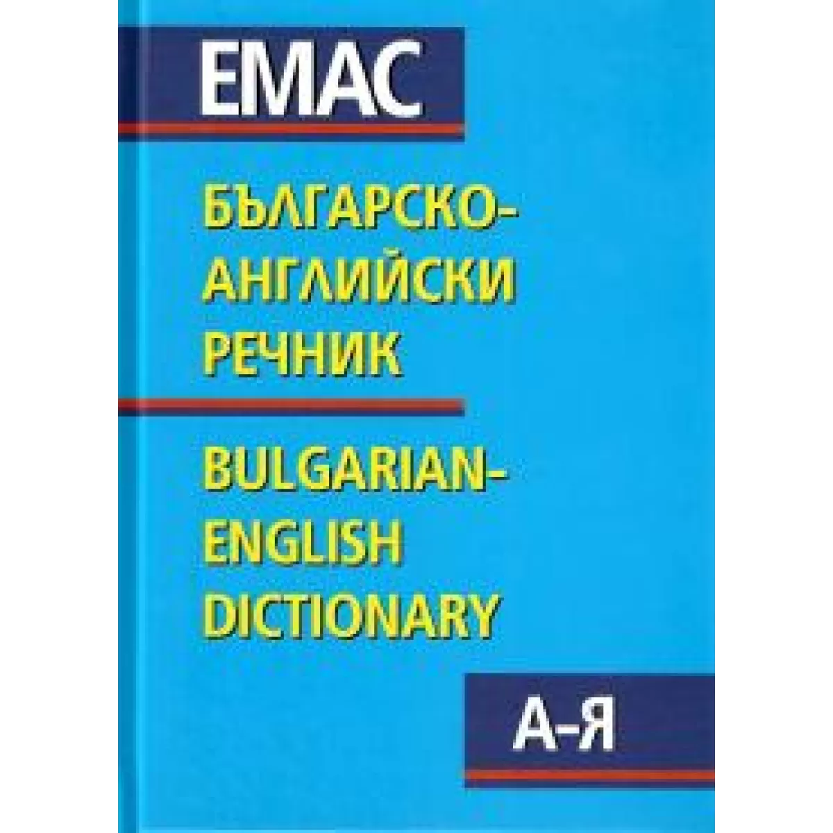 Българско - английски речник