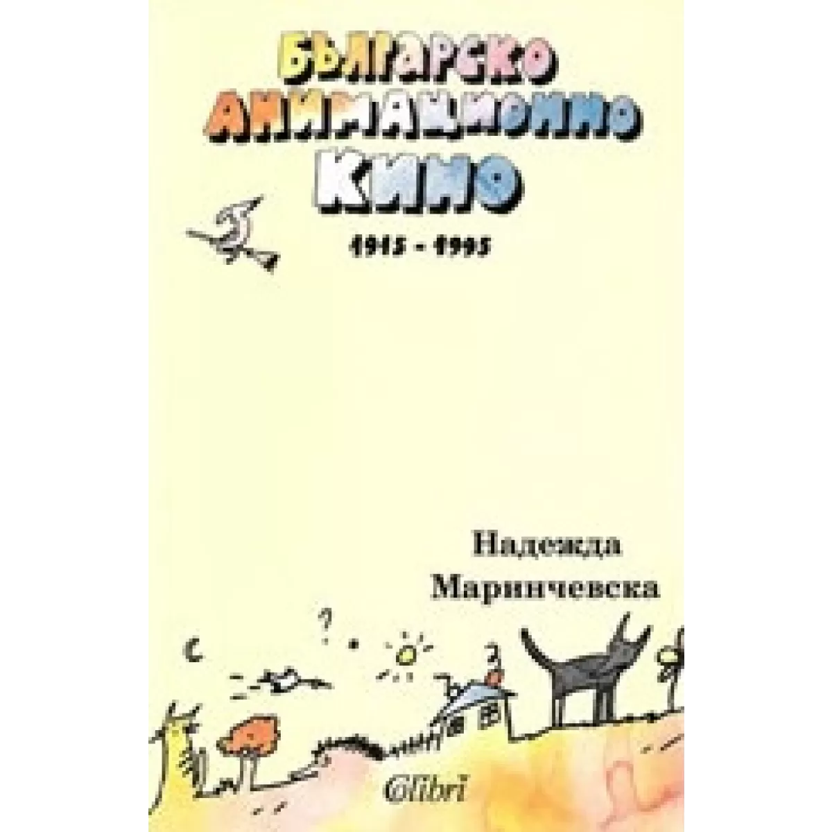 Българско анимационно кино 1915-1995