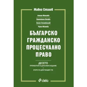 Българско гражданско процесуално право. Десето издание