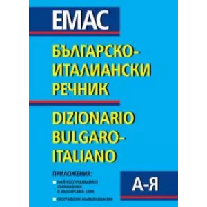 Българско–италиански речник осъвременено и допълнено издание