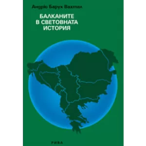 Балканите в световната история