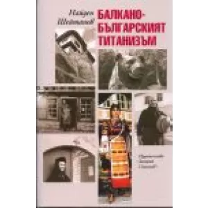 Балкано – българският титанизъм