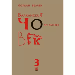 Балканският човек XІV-ХVІІ век, том 3