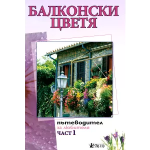 Балконски цветя: пътеводител за любителя - първа част