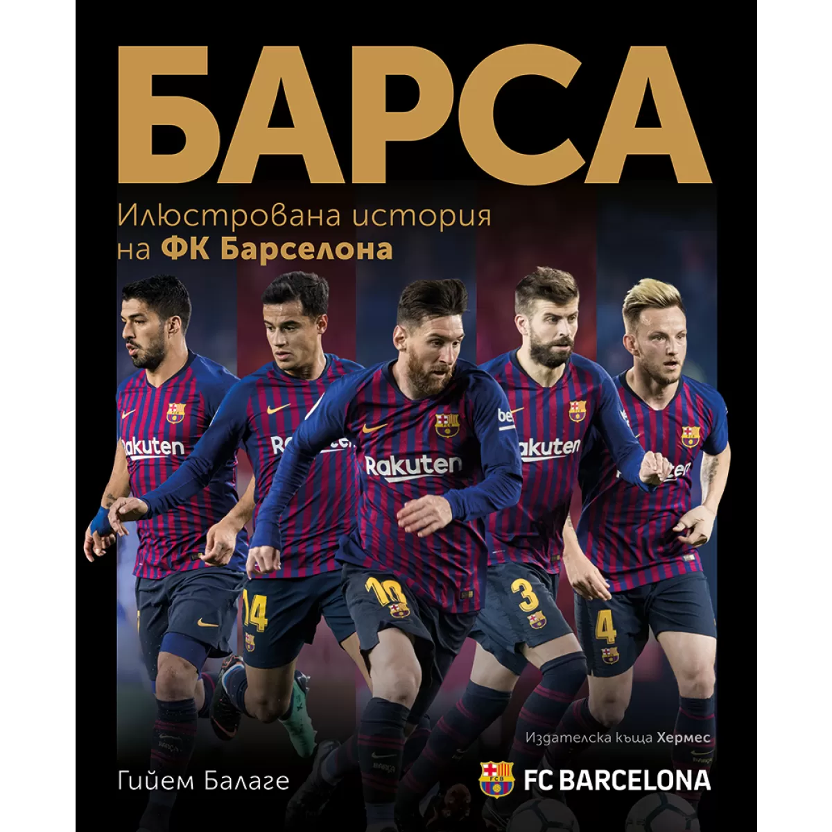 Барса - илюстрована история на ФК „Барселона“