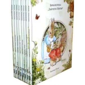 Библиотека „Зайчето Питър” – комплект