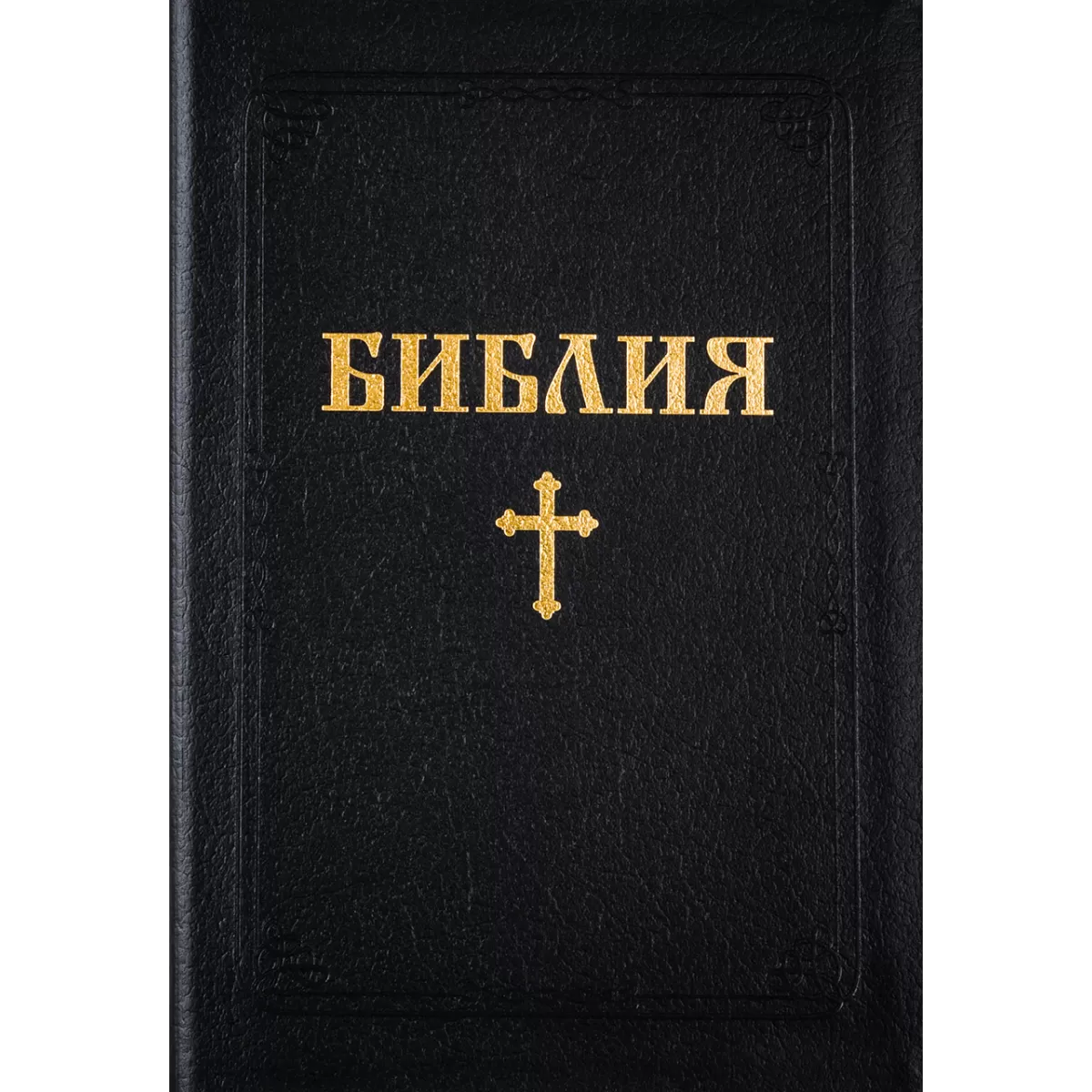 Библия с едър шрифт, позлатени страници и палци