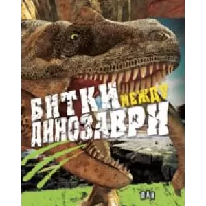 Битки между динозаври