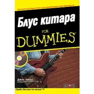 Блус Китара for Dummies + CD