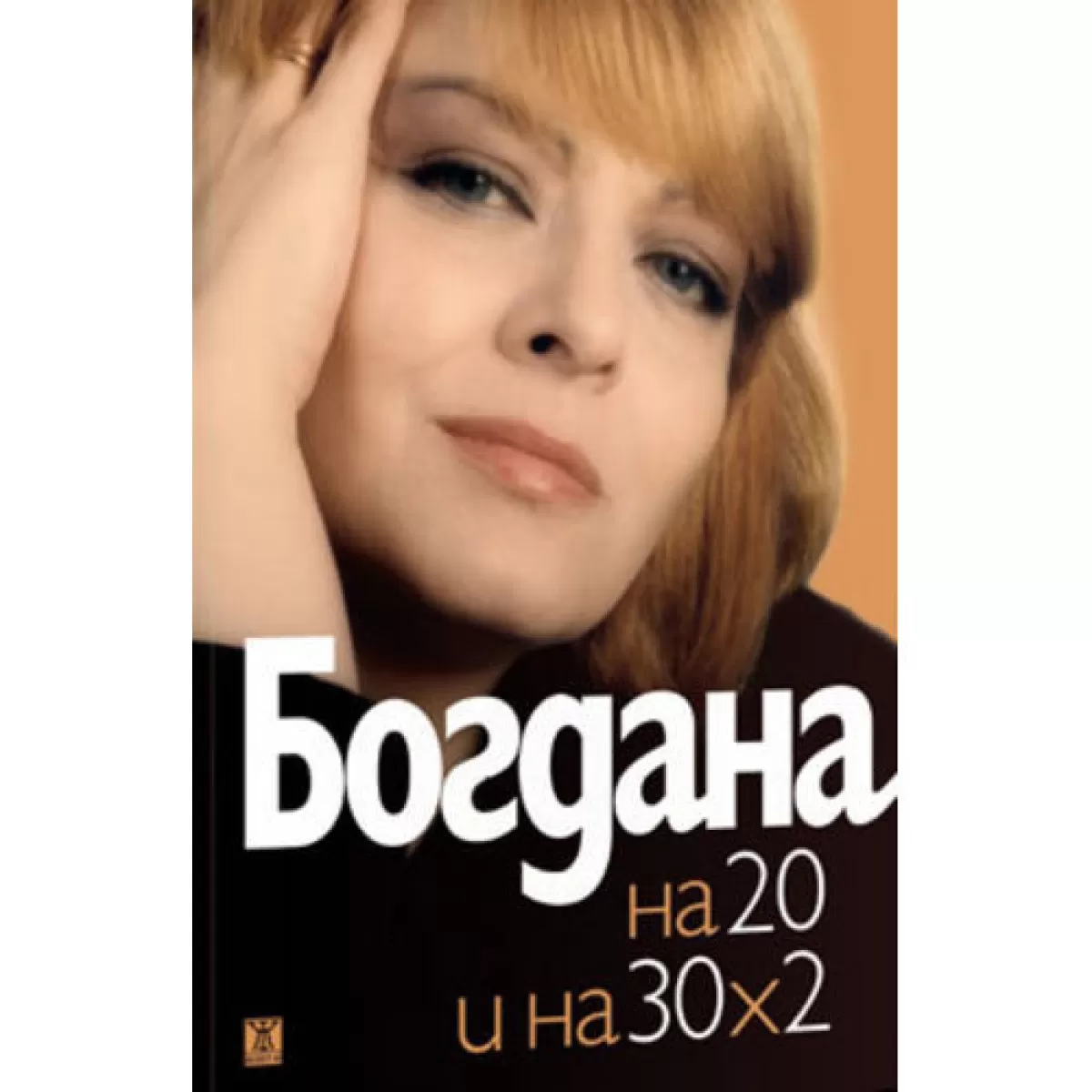 Богдана Карадочева и на 20, и на 30 х 2