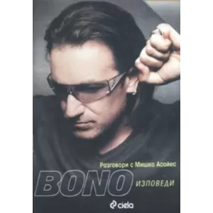 Bono Изповеди Разговори с Мишка Асайес
