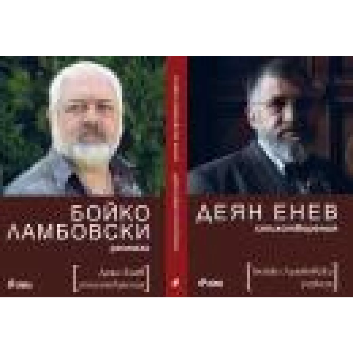 Бойко Ламбовски – разкази/Деян Енев – поезия