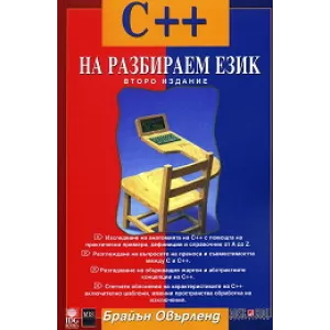 C++ на разбираем език