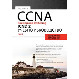 CCNA Routing and Switching ICND 2 - част 2