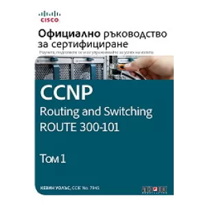 CCNP Routing and Switching Route 300-101: Официално ръководство за сертифициране - том 1