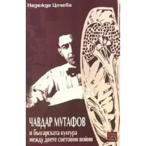 Чавдар Мутафов и българската култура между двете световни войни