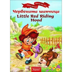 Червената шапчица / Little Red Riding Hood (двуезична)