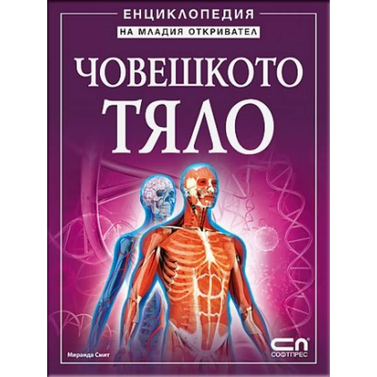 Човешкото тяло - Енциклопедия на младия откривател