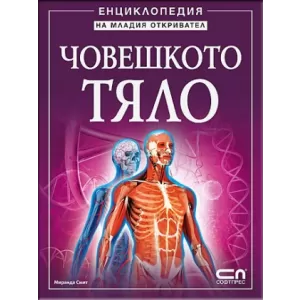 Човешкото тяло - Енциклопедия на младия откривател