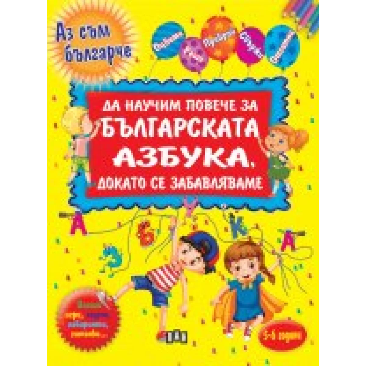 Да научим повече за българската азбука, докато се забавляваме