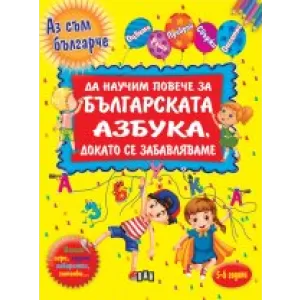 Да научим повече за българската азбука, докато се забавляваме