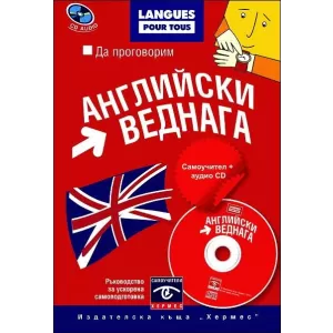 Да проговорим АНГЛИЙСКИ ВЕДНАГА + CD