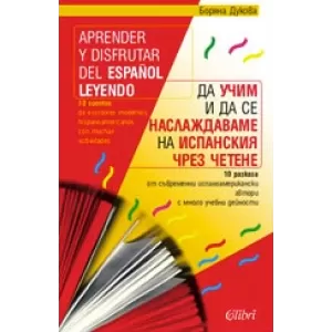 Да учим и да се наслаждаваме на испанския чрез четене