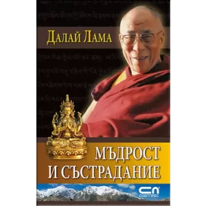 Далай Лама - Мъдрост и състрадание