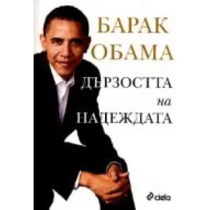 Дързостта на надеждата/Барак Обама