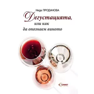Дегустацията, или как да опознаем виното