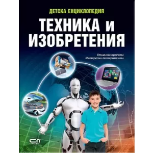 Детска енциклопедия техника и изобретения