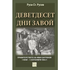 Деветдесет дни завой. Правителството на Иван Багрянов 1 юни – 1 септември 1944 г. - твърда корица