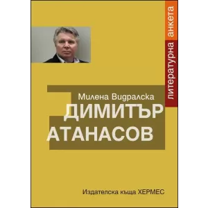 Димитър Атанасов: Литературна анкета
