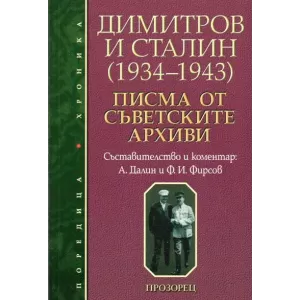 Димитров и Сталин