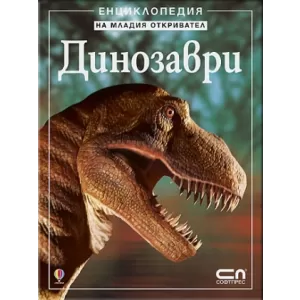 Динозаври - Енциклопедия на младия откривател