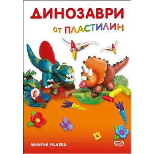 Динозаври от пластилин (книга + 10 цветни пластилина)