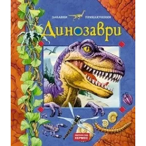 Динозаври (Забавни приключения)