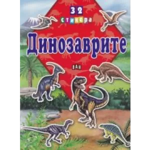 Динозаврите + 32 стикера